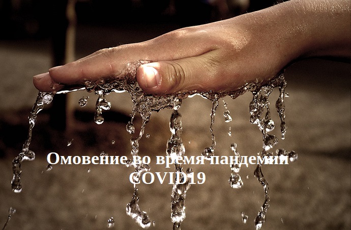 Как человеку совершать омовение /вуду’/ и молиться в комплекте средств индивидуальной защиты (СИЗ) от вирусов?