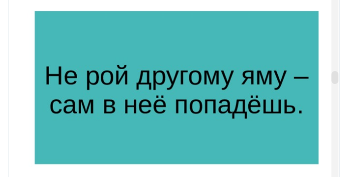 Не рой другому яму, сам в нее попадешь!