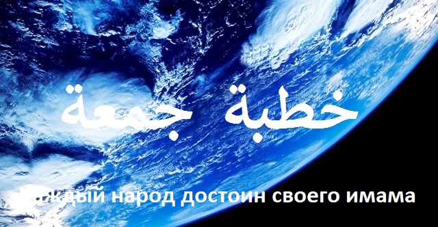 Пят­нич­ная про­по­ведь в мусалле Прокопьевска (27 Раби аль-Ауваль 1439х.)