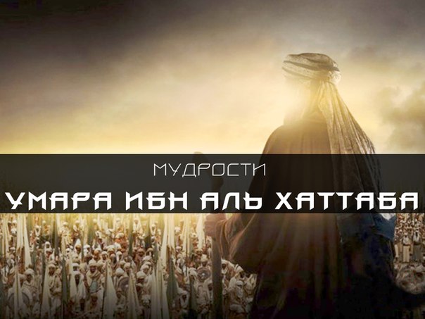 Халиф ‘Умар ибн аль - Хаттаб (Да будет доволен им Аллах)