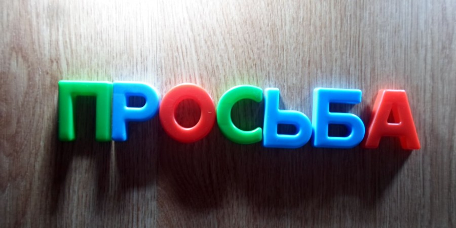 Просьба у людей имеет несколько видов