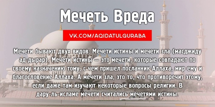 Мечеть, которую приказал разрушить Пророк Мухаммад (мир ему благословение Аллаха)