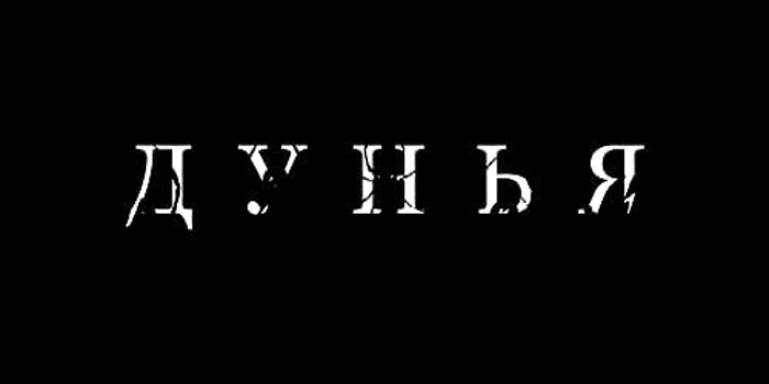 Обольщённые