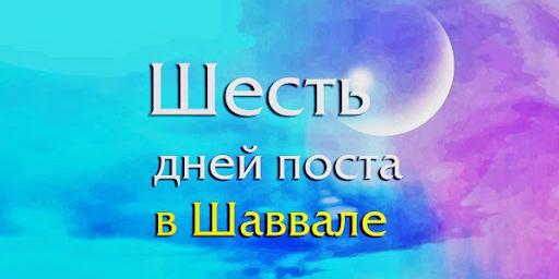 Объединение намерения обязательного или добровольного поста вместе с постом 6-ти дней месяца Шавваль