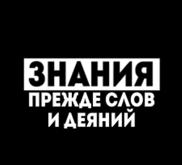 Сначала спроси у знающего