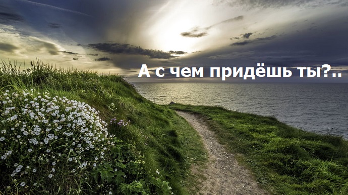 А с чем придёшь ты?..