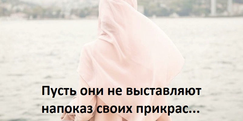 Хиджаб — защита от сглаза... / Hijab — protection from the evil eye... / Hixhabi ёshtё mbrojtje nga syri i keq...
