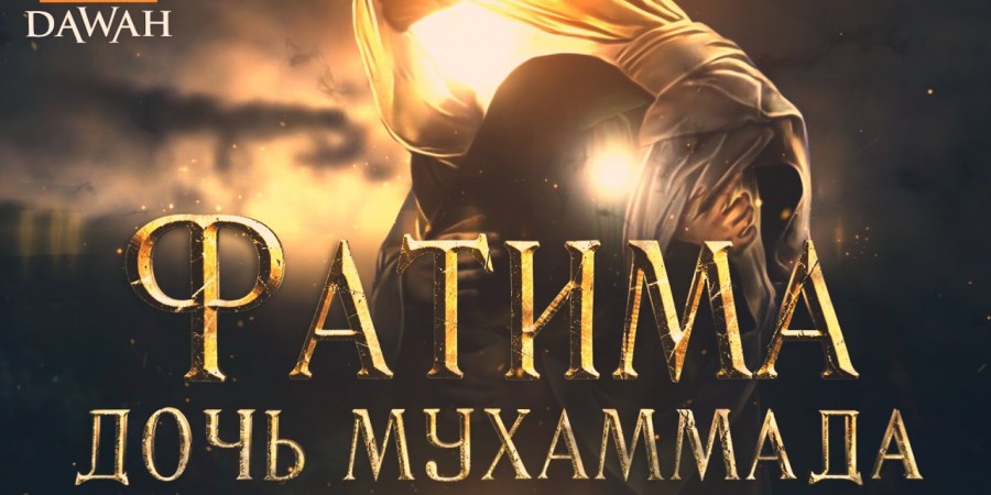 Фатима - дочь пророка Мухаммада