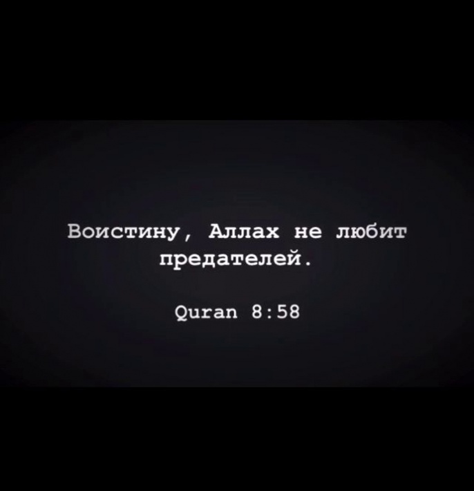 «Нет веры у того, кто ненадежен (в ком нет преданности, честности). И нет религии у того, кто необязателен (кому нельзя что-то поручить, вверить)» Хадис от Анаса; Ахмада и Ибн Хиббана
