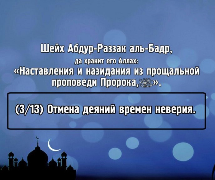 Отмена деяний времен неверия