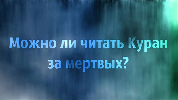 Чтение Корана на могилах или можно ли читать Коран за умерших?
