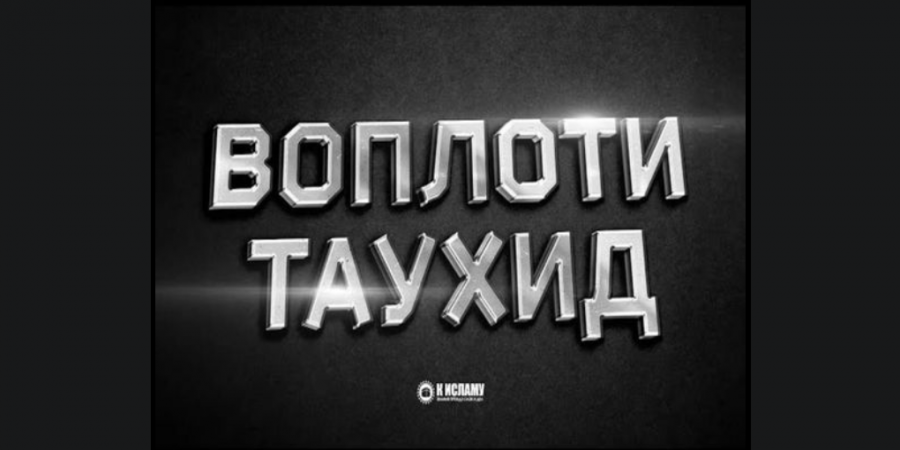 Таухид (Единобожие)  суть веры в Аллаха