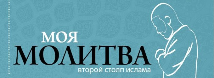 Аслам Эжаев: Молитва (Намаз) для начинающих