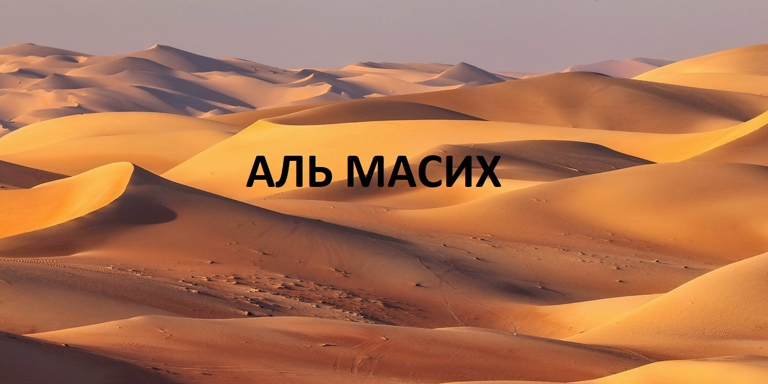 Почему Ису (мир ему) и Даджжаля называют аль-Масих?