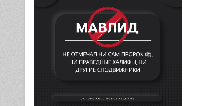 Религиозно-правовое решение о праздновании Мавлида Посланника Аллаха, да благословит его Аллах и приветствует, без песен и других запретных действий