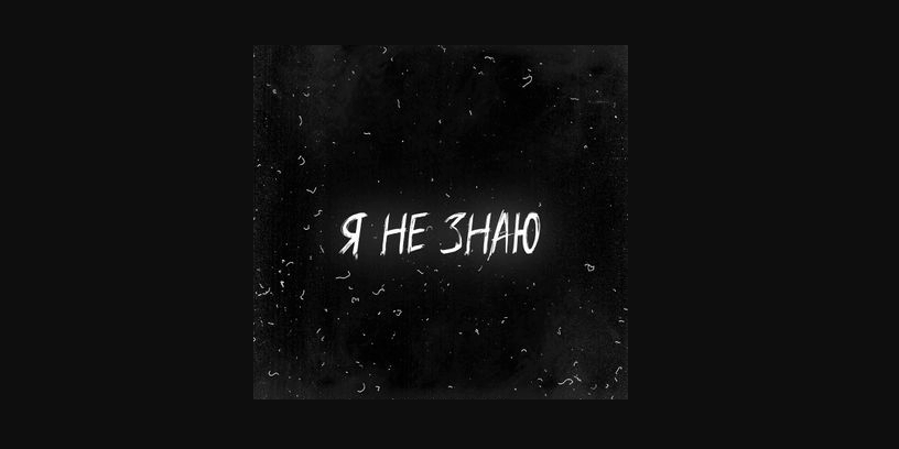 Я этого не знаю...