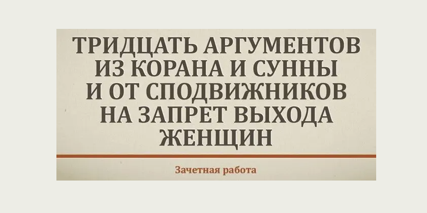 Запрет выхода женщин...