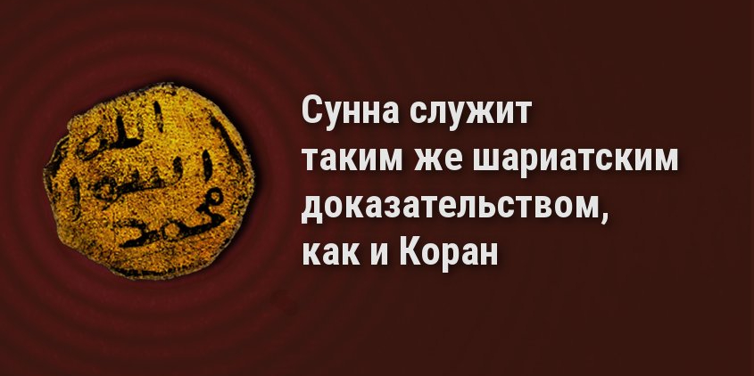 Сунна дополняет Коран тремя способами