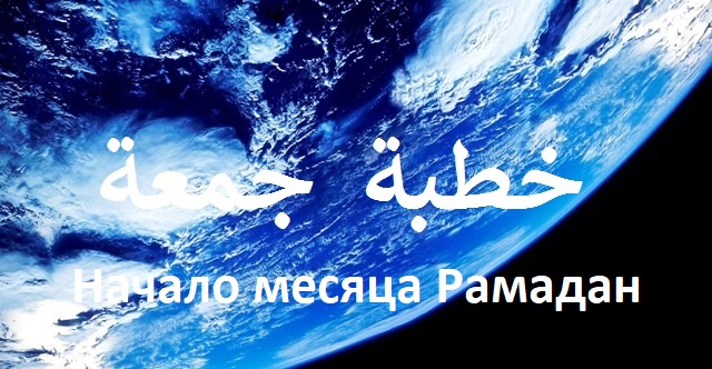 Пят­нич­ная про­по­ведь в мусалле Прокопьевска (2 Рамадан 1439х.)