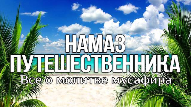 Обязан ли путник сокращать молитвы?