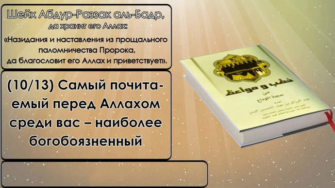 Самый почитаемый перед Аллахом среди вас – наиболее богобоязненный