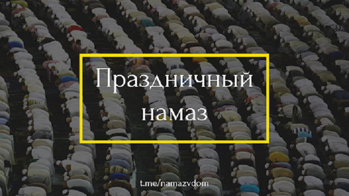 Религиозно-правовое положение праздничной молитвы в домах из-за комендантского часа по причине пандемии коронавируса