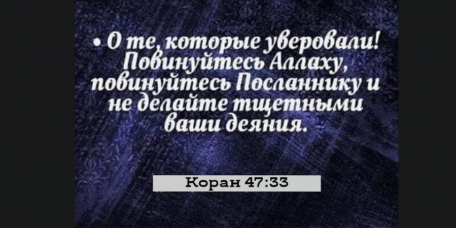 Не бойся лишиться удела выполняя приказы ниспосланные с неба