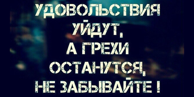 Большие грехи