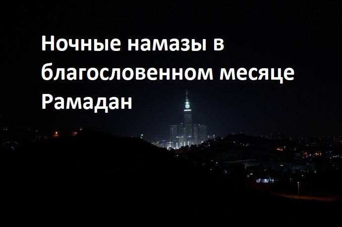 Ночной намаз в месяце Рамадан