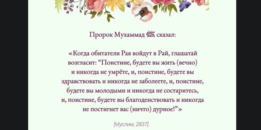 Рай — обитель верующих и праведников