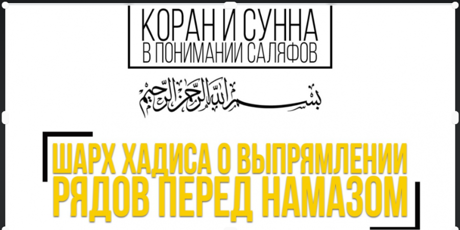 О выпрямлении рядов - сафов перед намазом