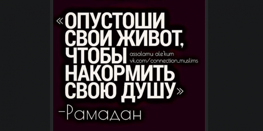 Сон в дневное время месяца Рамадан