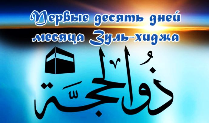 Желательно ли соблюдать пост в течение десяти дней месяца зу-ль-хиджа?