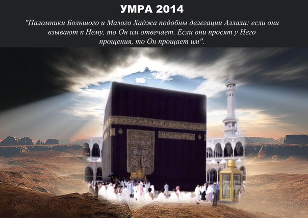 Умра в месяц Рамадан