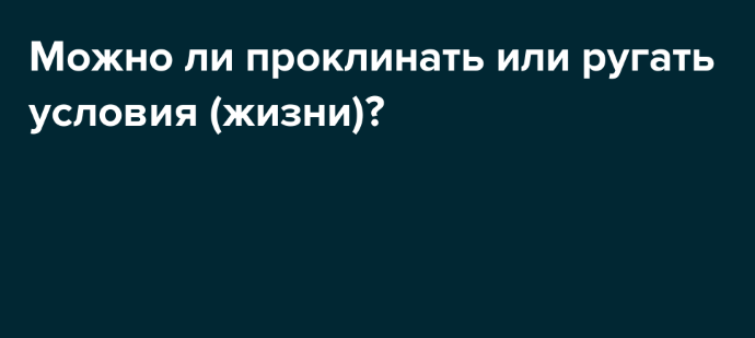 Каково решение о том, чтобы ругать и проклинать условия (жизни) и ситуации?