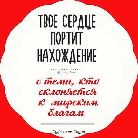 «И напоминай, ибо напоминание приносит пользу верующим» (Аз-Зарият, 55).
