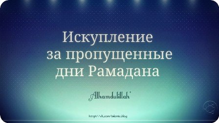Выплата Фидьи и закята Фитр