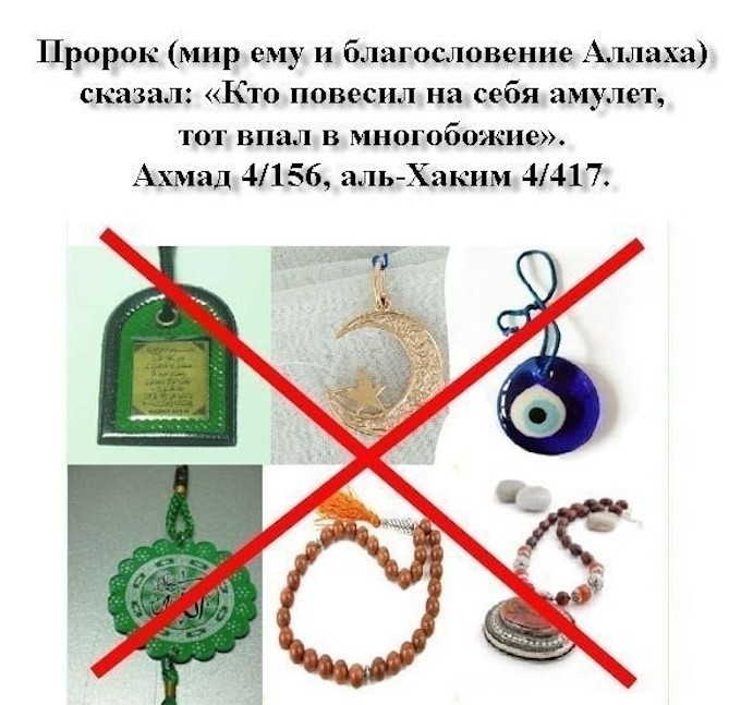 Разрешается ли носить талисманы и амулеты?