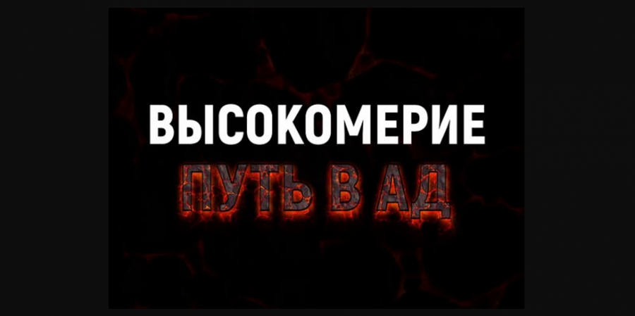 Позорное качество - высокомерие...