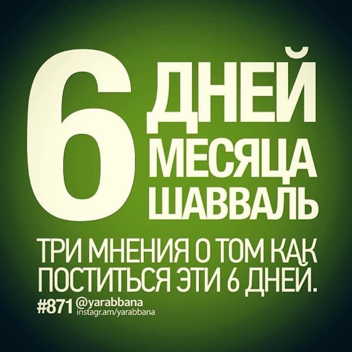 О соблюдении поста в месяце Шаувале
