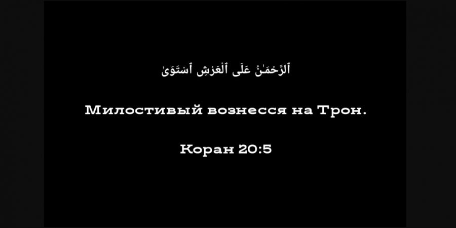 Самое ясное указание на то, что Аллах не находится везде Своей Сущностью, а отделен от Своих творений...