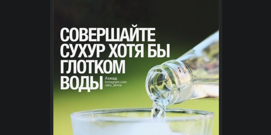 Сухур для держащих пост в месяц Рамадан