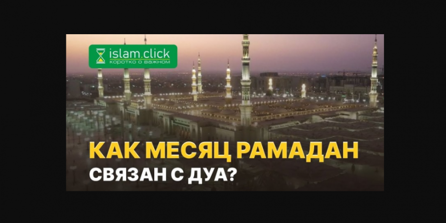 Связь месяца Рамадан с ду'а