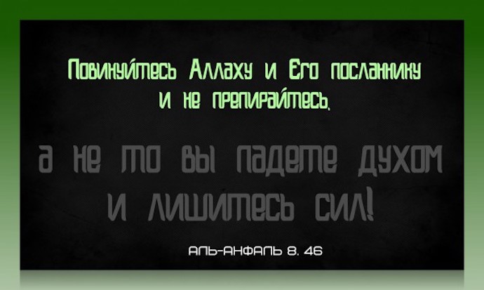 Повинуйтесь Аллаху и повинуйтесь Пророку (мир ему и благословение Аллаха)