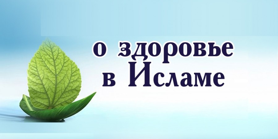 Как Пророк, да благословит его Аллах и приветствует, заботился о своем здоровье