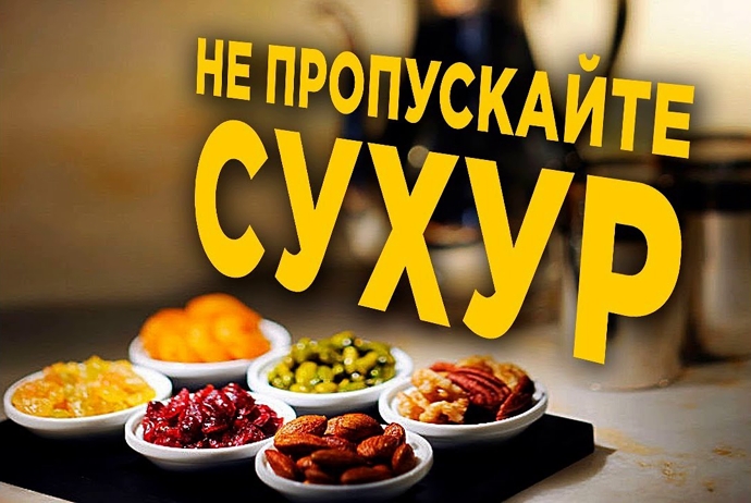 Сухур