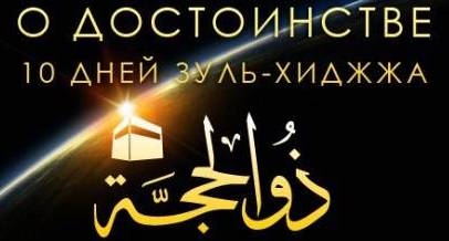 Является ли пост в первые десять дней месяца Зуль-Хиджа нововведением?