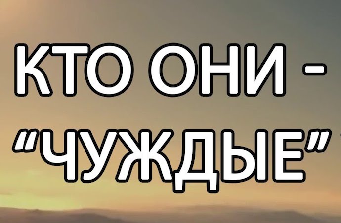 Гураба - Чуждые