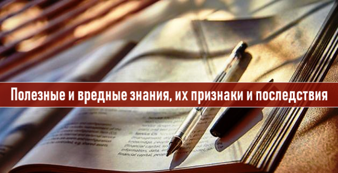 Полезные и вредные знания