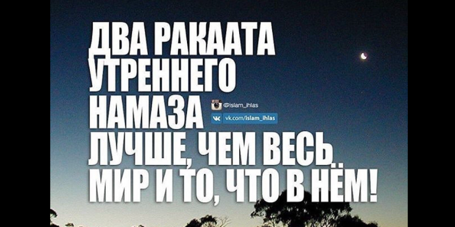 Сунна ракаата утреннего намаза лучше, чем весь мир